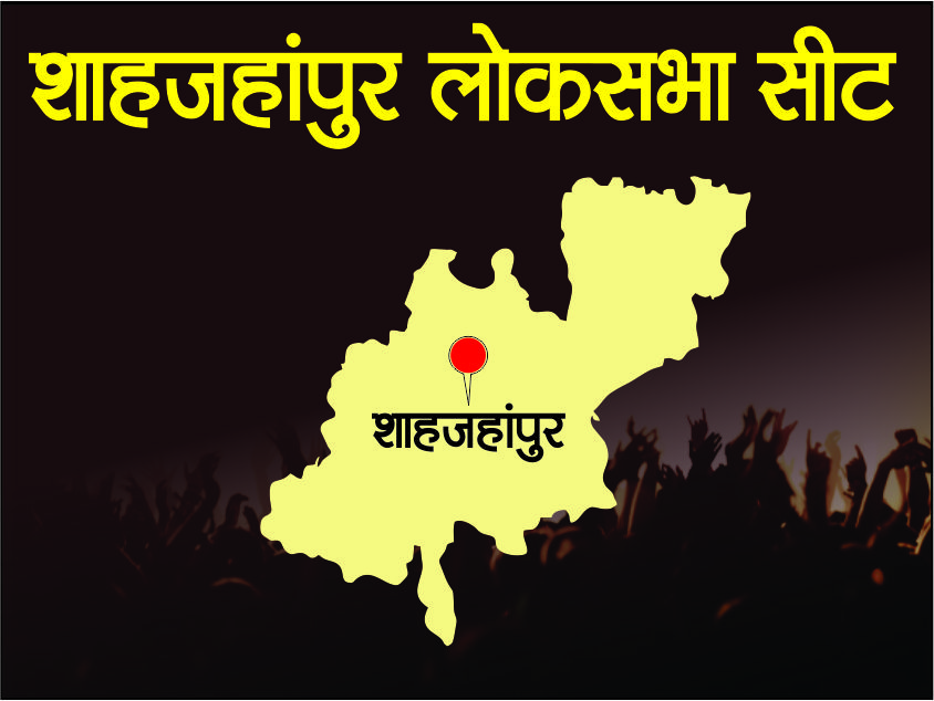 Photo of Lok Sabha Election : जानें शाहजहांपुर लोकसभा सीट का इतिहास