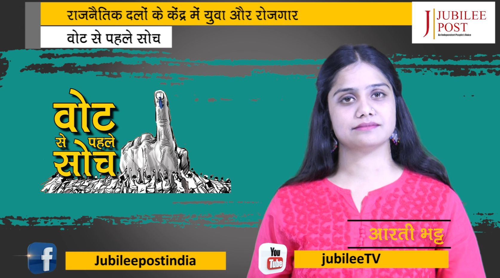 Photo of वोट से पहले सोच : चुनावी शोर में कहाँ है बेरोज़गारी का सवाल | JubileeTV