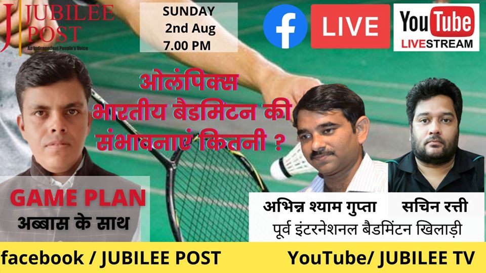 Photo of GAME PLAN : बैडमिंटन में कितनी है भारत की संभावनाएं