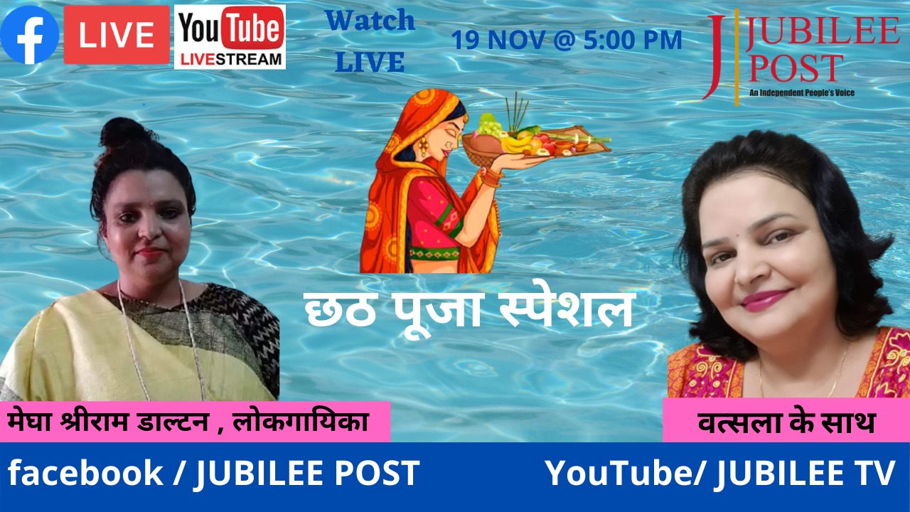 Photo of छठ पूजा पर जुबिली पोस्ट की पेशकश: लोकगायिका मेघा से खास मुलाकात