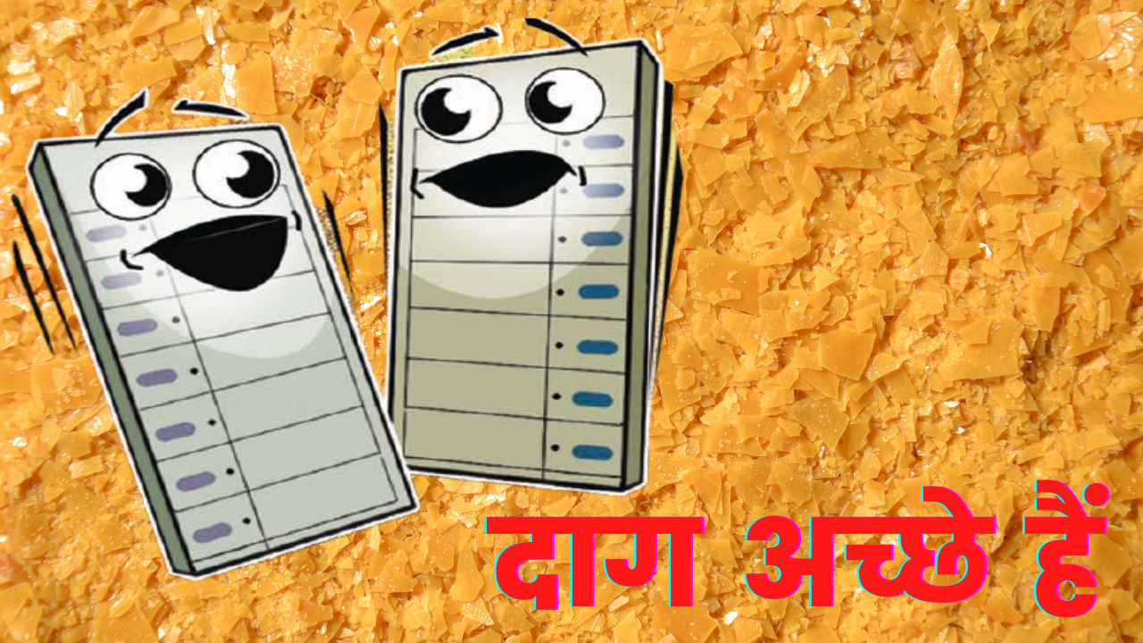 व्यंग्य / बड़े अदब से :  ये दाग अच्छे हैं