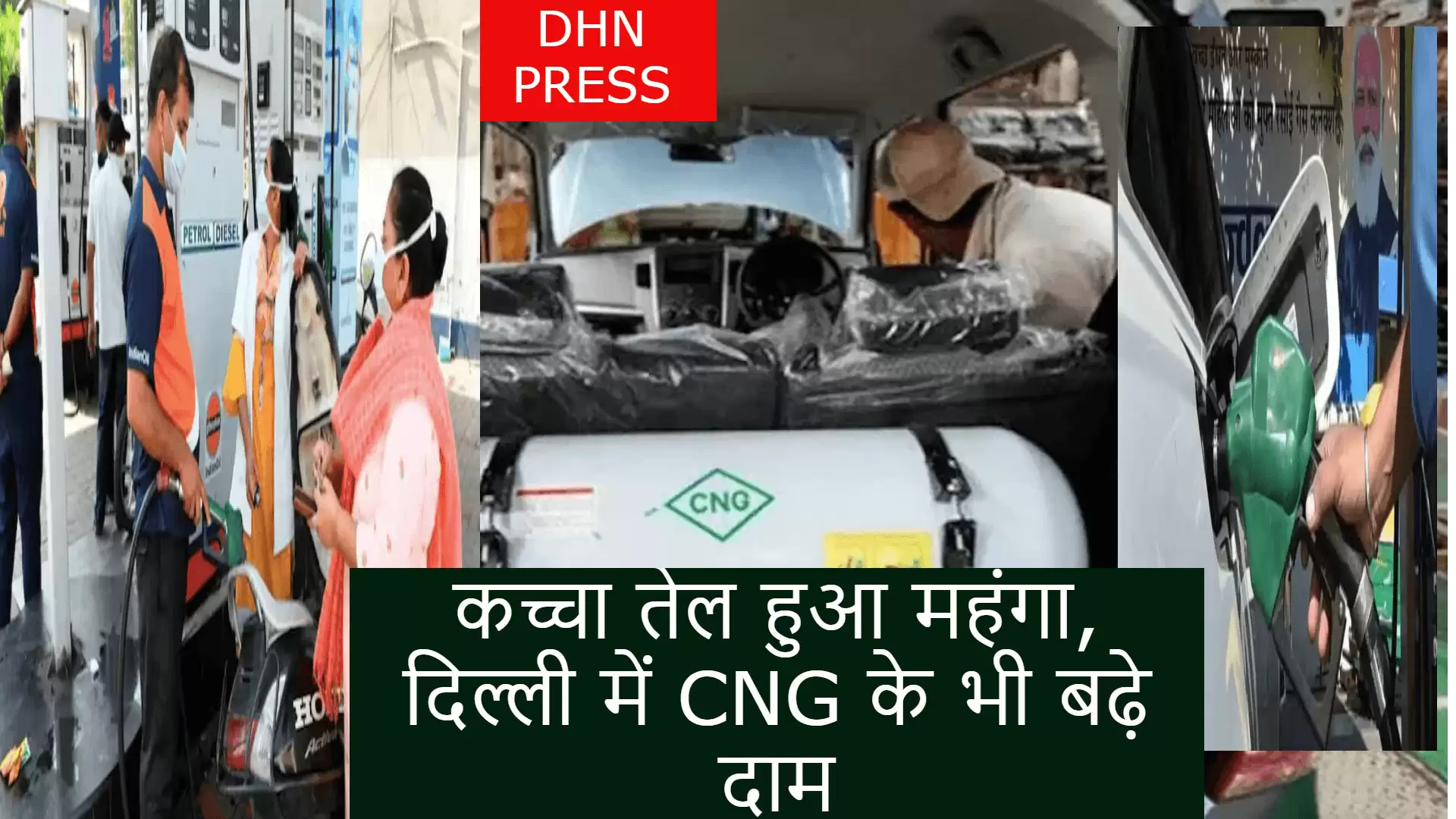 Photo of कच्चा तेल हुआ महंगा, दिल्ली में CNG के भी बढ़े दाम, जानें पेट्रोल-डीजल की कीमत