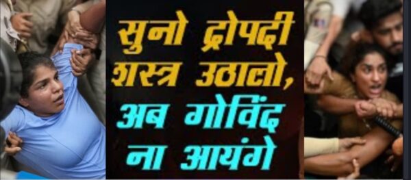 Photo of विनेश फोगाट ने कुछ इस तरह मांगा इंसाफ -‘सुनो द्रौपदी शस्त्र उठा लो’…