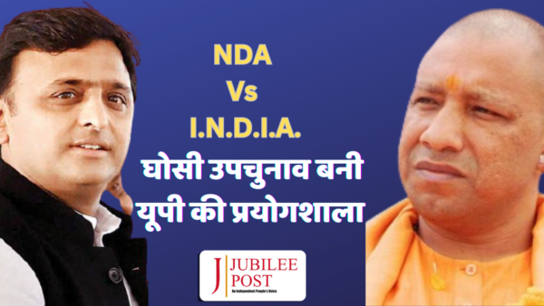 Photo of घोसी उपचुनाव में दबाव बढ़ा रहा है I.N.D.I.A. गठबंधन