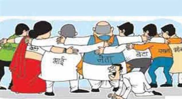 Photo of भाई-भतीजावाद, परिवारवाद और वंशवाद…