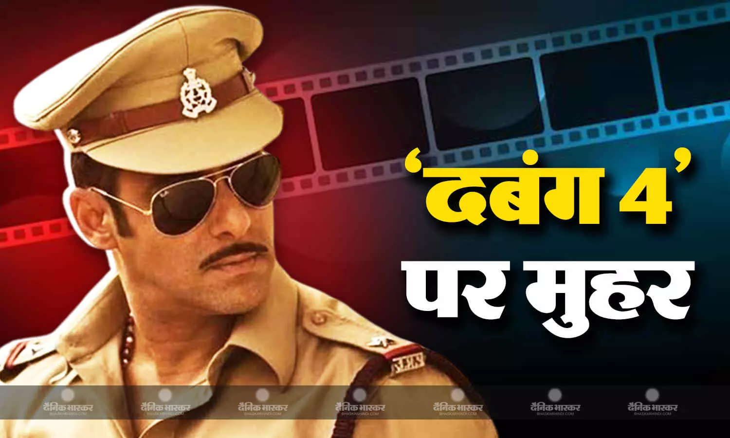 Photo of चुलबुल पांडे फिर मचाएंगे धमाल! ‘दबंग 4’ को अरबाज खान ने किया कंफर्म