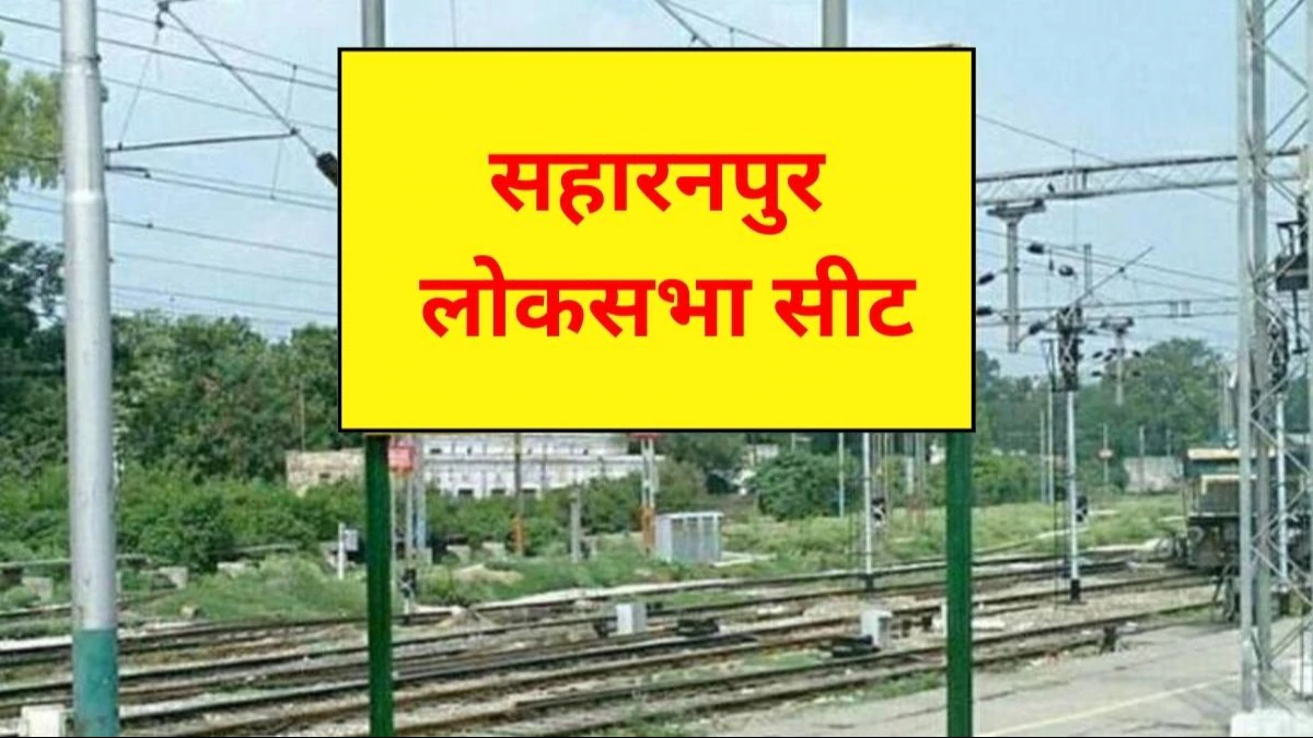 Photo of यूपी की सहारनपुर सीट है बेहद खास, यहां के मतदाता बड़े-बड़ों को हरा चुके हैं चुनाव