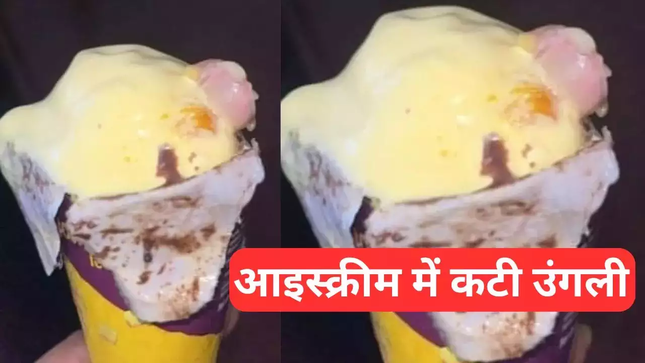 Photo of कटी हुई उंगली वाली आइसक्रीम से हर कोई हैरान, कंपनी ने दिया ये बयान