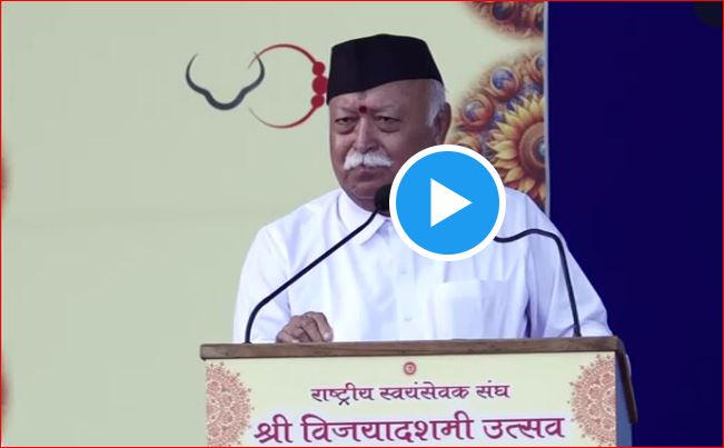 Photo of दशहरा रैली में संघ प्रमुख मोहन भागवत ने हिंदुओं को लेकर क्या कहा?