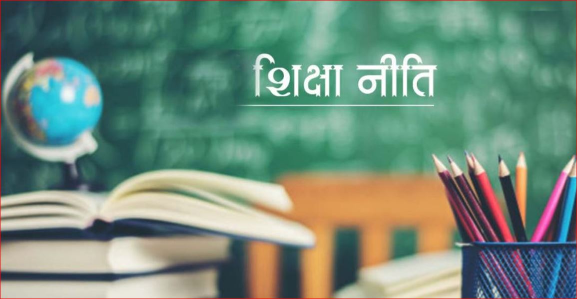 Photo of राष्ट्रीय शिक्षा नीति क्रियान्वयन में शिक्षक एवं शैक्षणिक संस्थानों की भूमिका