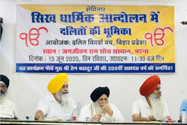 Photo of सिख आंदोलन में दलित योगदान: एकदिवसीय सेमिनार