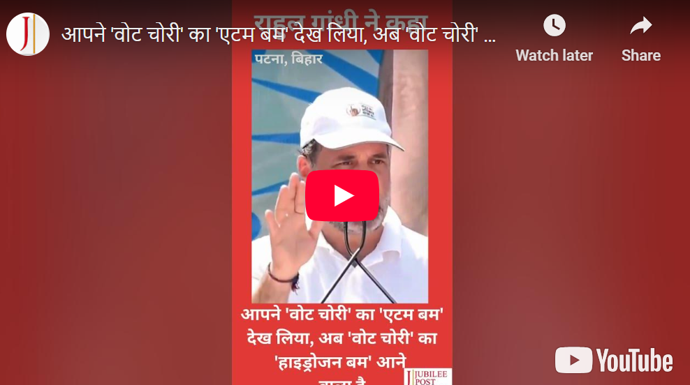 Photo of Video : राहुल ने कहा-अब ‘वोट चोरी’ का ‘हाइड्रोजन बम’ आने वाला है