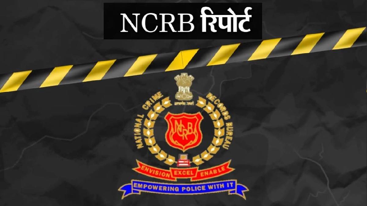 Photo of लखनऊ में अपराध की दर बढ़ी, NCRB 2023 रिपोर्ट में सामने आए चिंताजनक आंकड़े