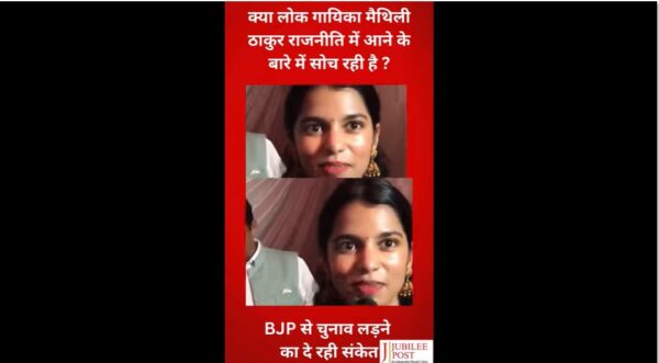 Photo of BJP की दूसरी लिस्ट जारी, लोकगायिका मैथिली ठाकुर को अलीनगर से मिला टिकट