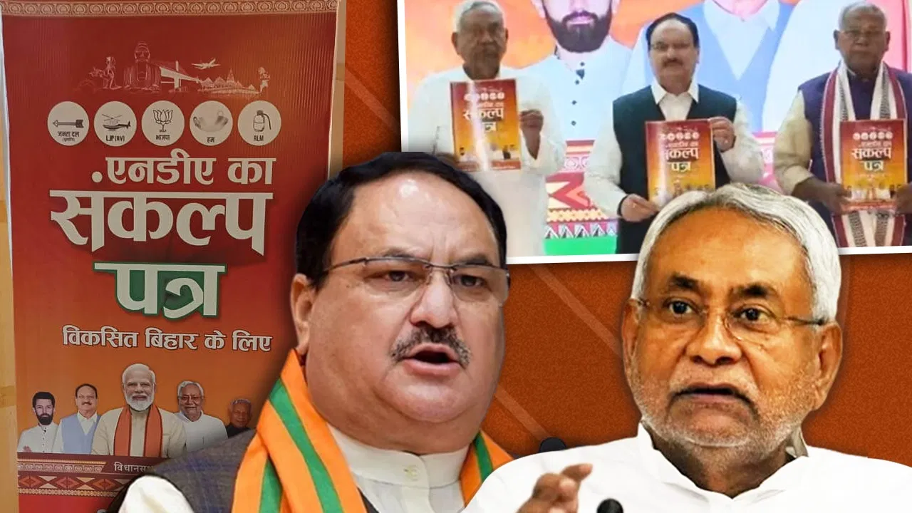 Photo of बिहार चुनाव 2025: एनडीए ने जारी किया संकल्प पत्र, हर युवा और महिलाओं के लिए किया ये एलान