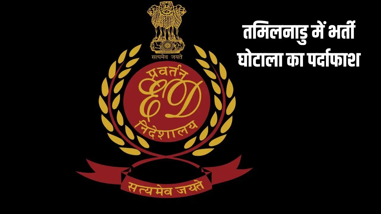 Photo of तमिलनाडु भर्ती घोटाला: ED का MAWS में करोड़ों की रिश्वत का खुलासा