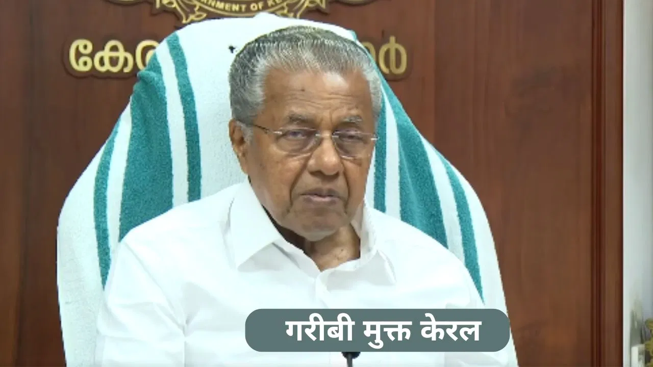 Photo of केरल बनेगा देश का पहला ‘अत्यंत गरीबी मुक्त’ राज्य
