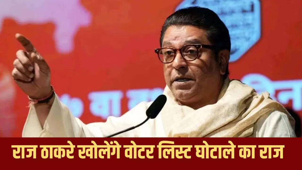 Photo of राज ठाकरे चुनाव आयोग पर हमलावर, गुरुवार को करेंगे वोटर लिस्ट घोटाले का खुलासा