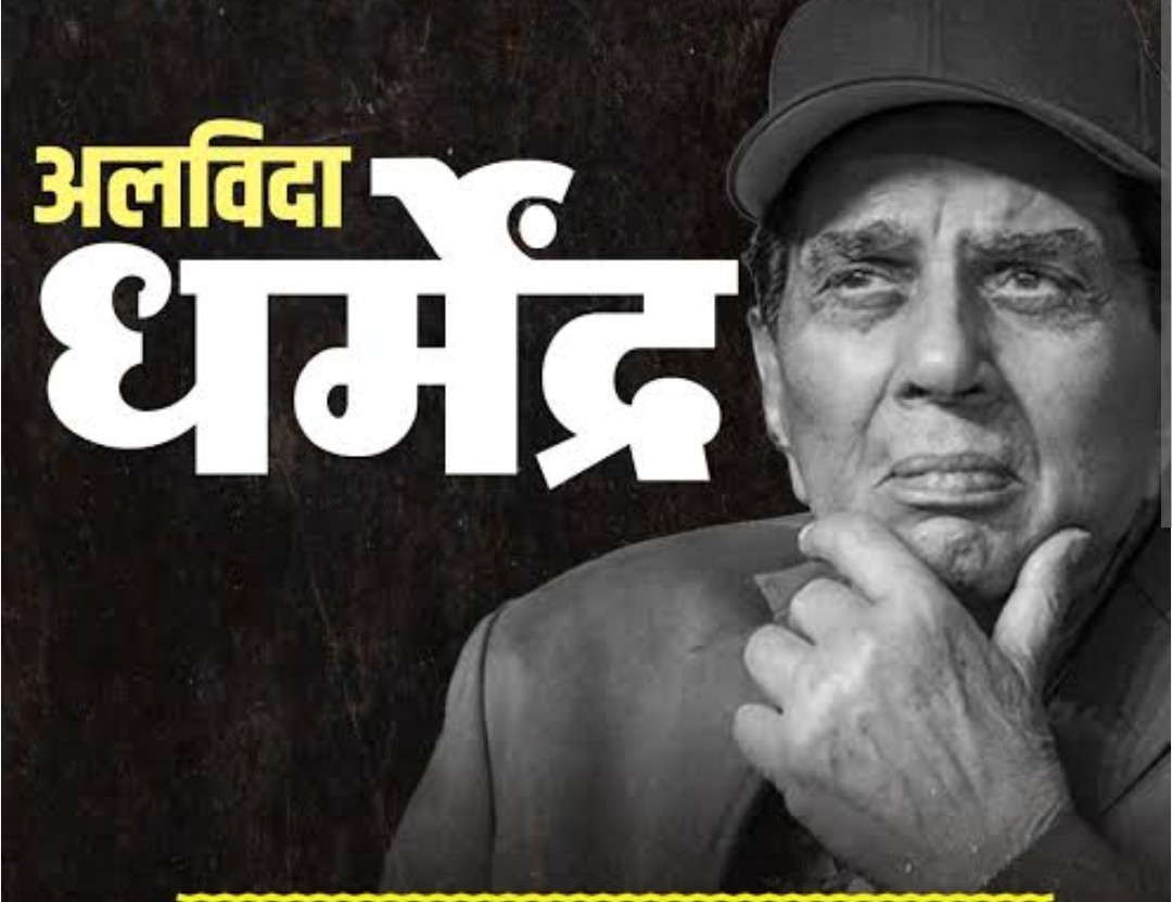 Photo of बिग ब्रेकिंग: धर्मेंद्र का निधन, बेटे सनी देओल ने किया धर्मेंद्र का अंतिम संस्कार