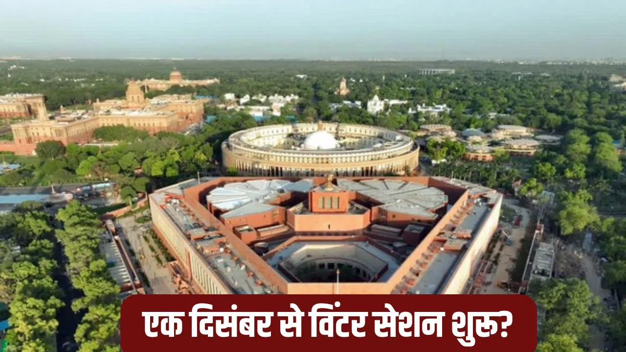 Photo of 1 दिसंबर से 19 दिसंबर तक चलेगा संसद का शीतकालीन सत्र, सरकार लाएगी कई अहम विधेयक
