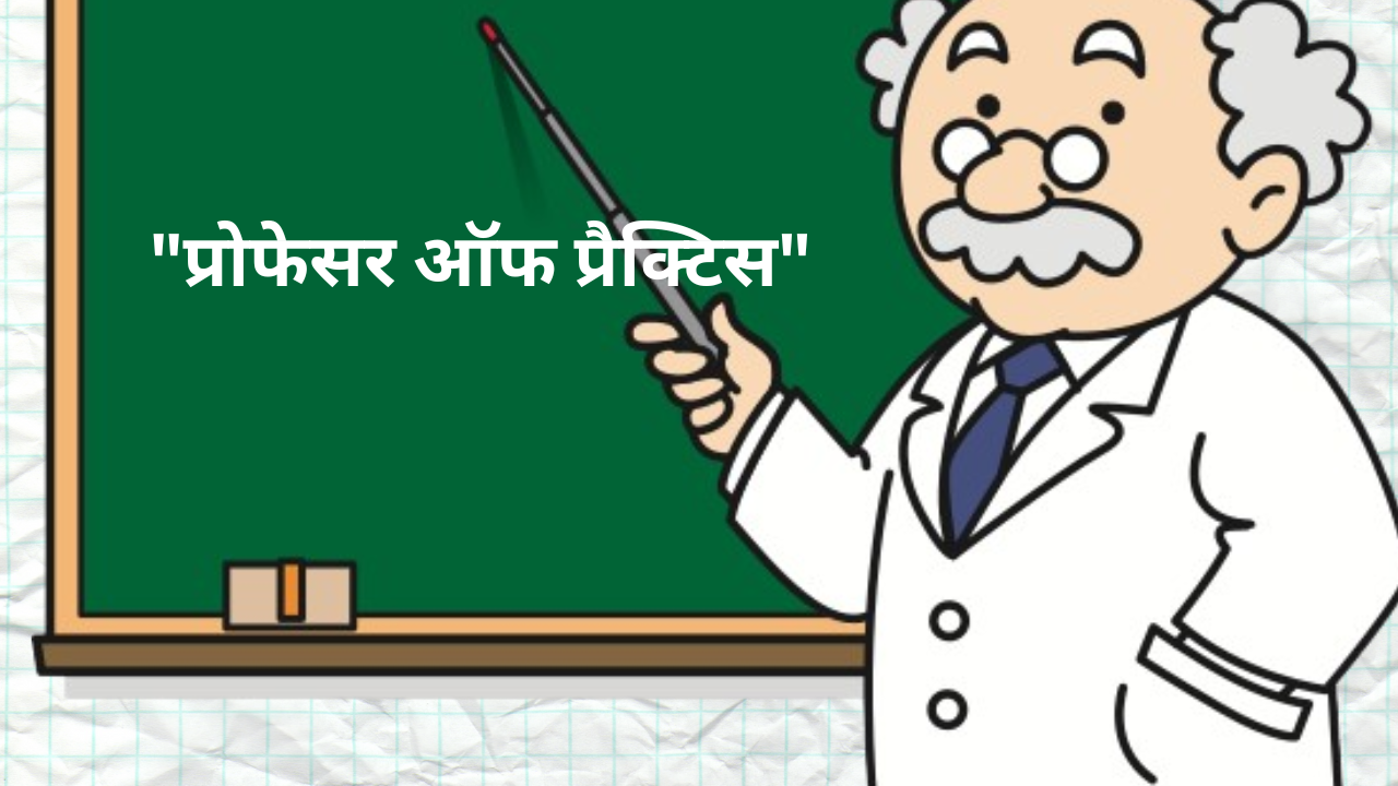 Photo of उच्च शिक्षा में विरोधाभास: “प्रोफेसर ऑफ प्रैक्टिस” और स्थायी शिक्षकों की आपूर्ति