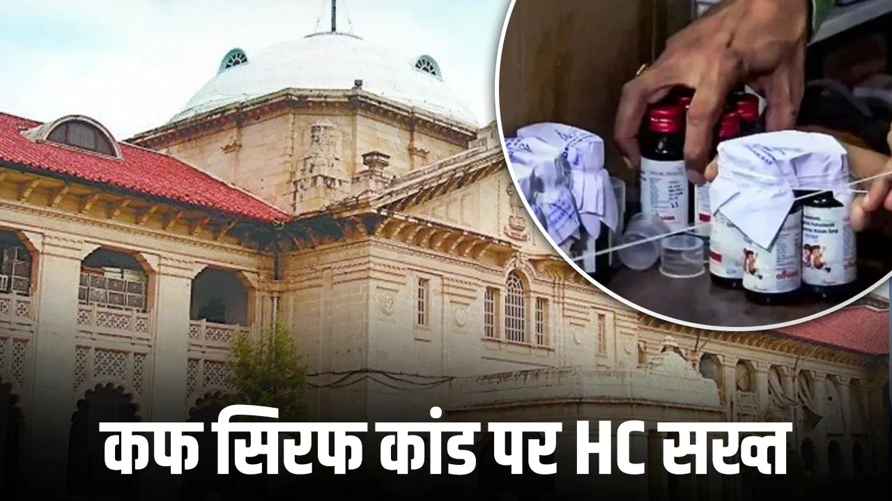 Photo of कोडीन कफ सिरप कांड के आरोपियों को कोर्ट से बड़ा झटका, गिरफ्तारी पर रोक की याचिका खारिज