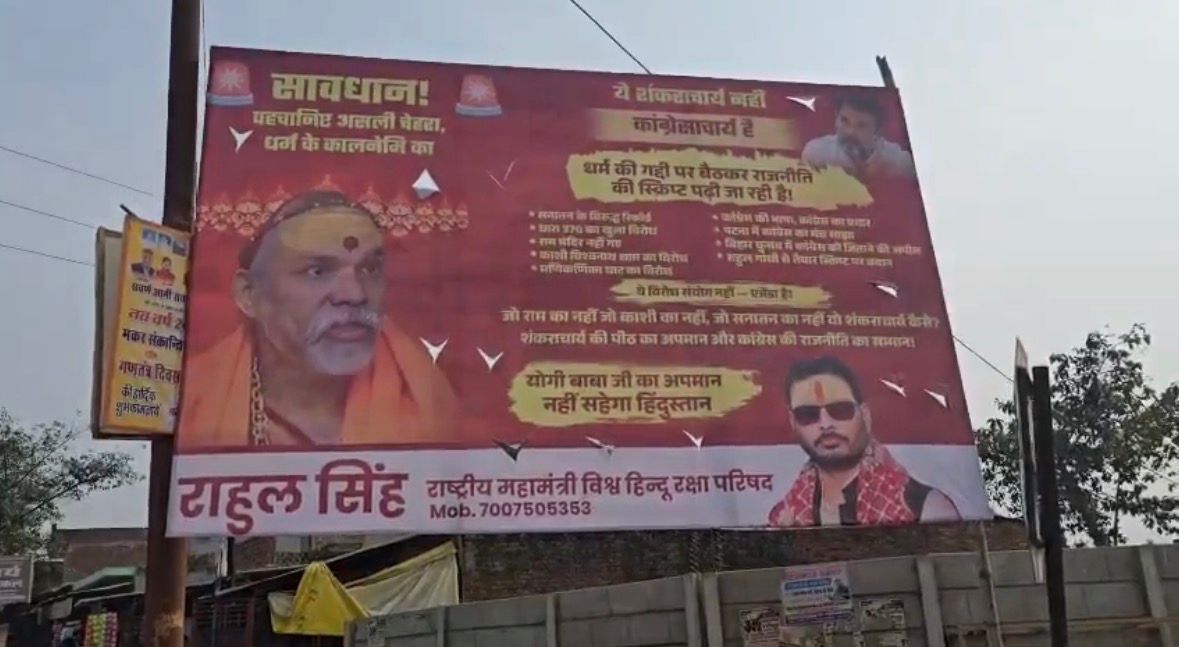 Photo of रायबरेली में विवादित होर्डिंग, शंकराचार्य और राहुल गांधी को बताया…