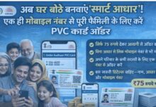 Photo of अब घर बैठे बनवाएं ‘स्मार्ट आधार’! एक ही मोबाइल नंबर से पूरी फैमिली के लिए करें PVC कार्ड ऑर्डर