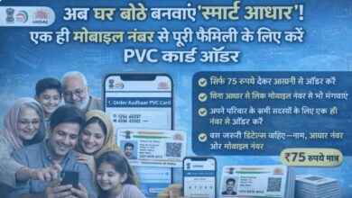 Photo of अब घर बैठे बनवाएं ‘स्मार्ट आधार’! एक ही मोबाइल नंबर से पूरी फैमिली के लिए करें PVC कार्ड ऑर्डर