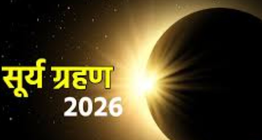 Photo of Surya Grahan 2026 : आज 17 फरवरी लगेगा साल का पहला सूर्य ग्रहण, जानें समय, शुभ मुहूर्त और रिंग ऑफ फायर