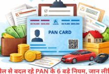 Photo of 1 अप्रैल से पैन बनवाने से लेकर बैंक ट्रांजैक्शन तक नए नियम लागू