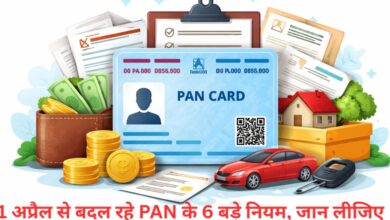 Photo of 1 अप्रैल से पैन बनवाने से लेकर बैंक ट्रांजैक्शन तक नए नियम लागू