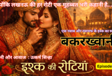 Photo of इश्क की रोटियां : एपिसोड 2 – बकरख्वानी