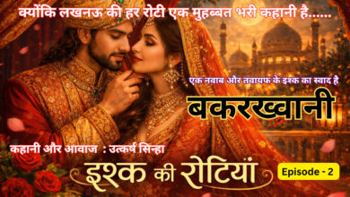 Photo of इश्क की रोटियां : एपिसोड 2 – बकरख्वानी