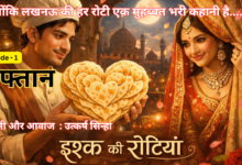 Photo of “इश्क की रोटियां” एपिसोड 1 : “तफ्तान”
