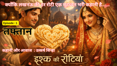 Photo of “इश्क की रोटियां” एपिसोड 1 : “तफ्तान”