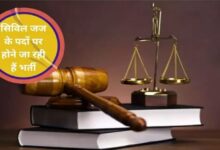 Photo of BPSC में सिविल जज के 173 पदों पर भर्ती,जानें योग्यता, उम्र सीमा और आवेदन प्रक्रिया