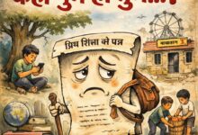 Photo of व्यंग्य : प्रिय शिक्षा को पत्र, कहां गुम हो तुम