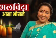 Photo of अलविदा Asha Bhosle…सुरों की वो अनमोल विरासत थम गई, 8 दशकों का सफर हुआ खामोश