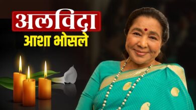 Photo of अलविदा Asha Bhosle…सुरों की वो अनमोल विरासत थम गई, 8 दशकों का सफर हुआ खामोश