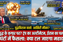 Photo of Us-Iran: क्या अगले 48 घंटों में टल जाएगा महायुद्ध?