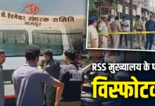 Photo of नागपुर में RSS मुख्यालय के पास मिले विस्फोटक, हाई अलर्ट जारी