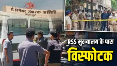 Photo of नागपुर में RSS मुख्यालय के पास मिले विस्फोटक, हाई अलर्ट जारी
