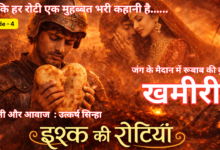 Photo of इश्क की रोटियाँ I खमीरी  I एपिसोड 4