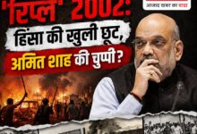 Photo of बंगाल में ‘रिप्ले’ 2002: हिंसा की खुली छूट, अमित शाह की चुप्पी?