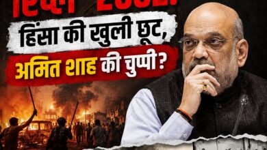 Photo of बंगाल में ‘रिप्ले’ 2002: हिंसा की खुली छूट, अमित शाह की चुप्पी?