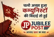 Photo of चलो अच्छा हुआ कम्युनिस्टों की विदाई तो हुई