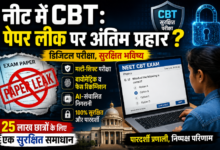 Photo of NEET का डिजिटल कवच: पेपर लीक पर अंतिम प्रहार ?