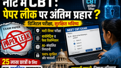 Photo of NEET का डिजिटल कवच: पेपर लीक पर अंतिम प्रहार ?