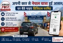 Photo of अपनी कार से नेपाल यात्रा हुई आसान, घर बैठे पाइए डिजिटल परमिट